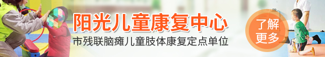 常州阳光医院儿童康复中心